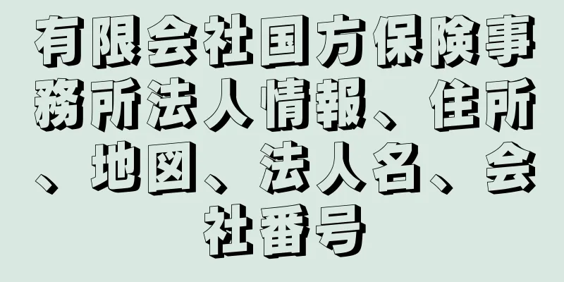 有限会社国方保険事務所法人情報、住所、地図、法人名、会社番号