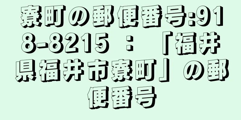 寮町の郵便番号:918-8215 ： 「福井県福井市寮町」の郵便番号