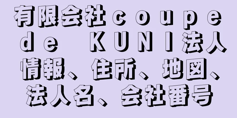 有限会社ｃｏｕｐｅ　ｄｅ　ＫＵＮＩ法人情報、住所、地図、法人名、会社番号