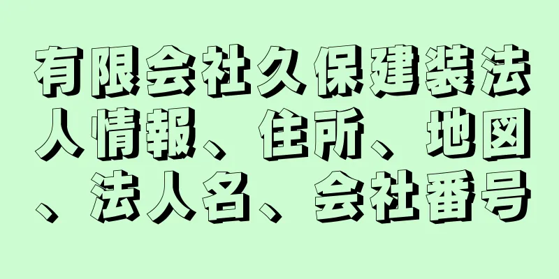 有限会社久保建装法人情報、住所、地図、法人名、会社番号