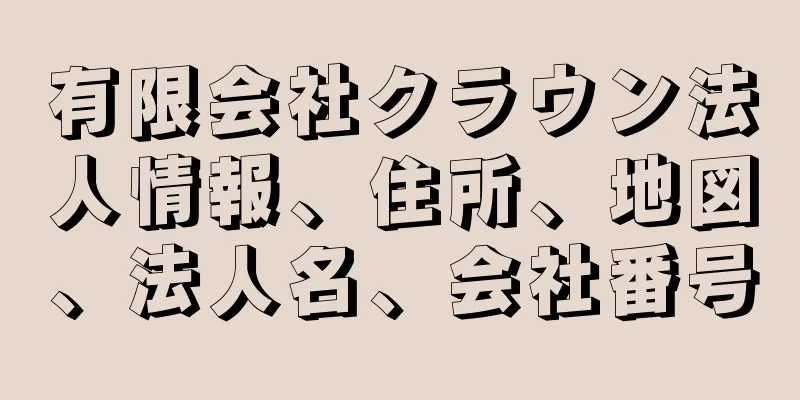 有限会社クラウン法人情報、住所、地図、法人名、会社番号