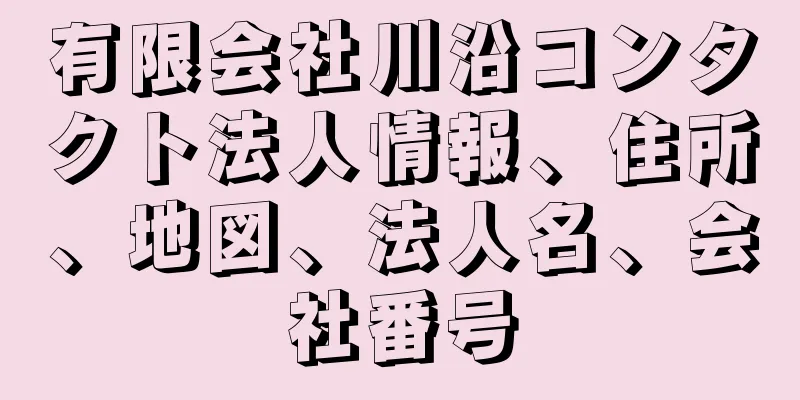 有限会社川沿コンタクト法人情報、住所、地図、法人名、会社番号
