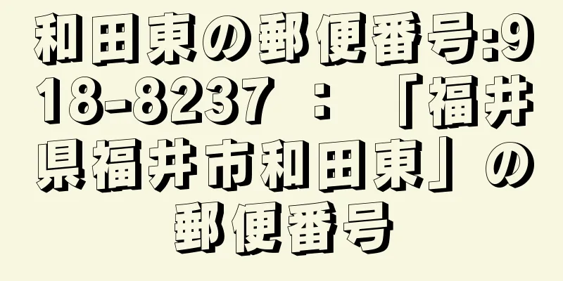 和田東の郵便番号:918-8237 ： 「福井県福井市和田東」の郵便番号