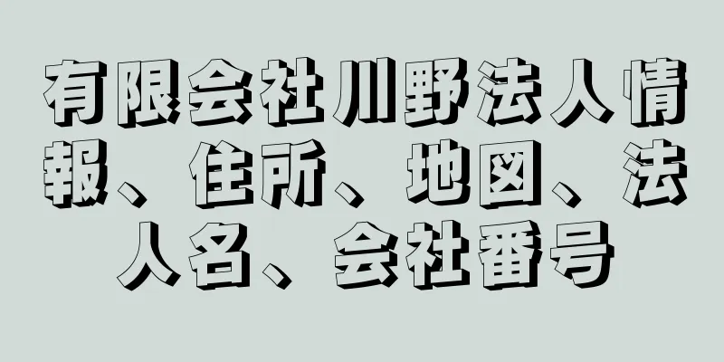 有限会社川野法人情報、住所、地図、法人名、会社番号