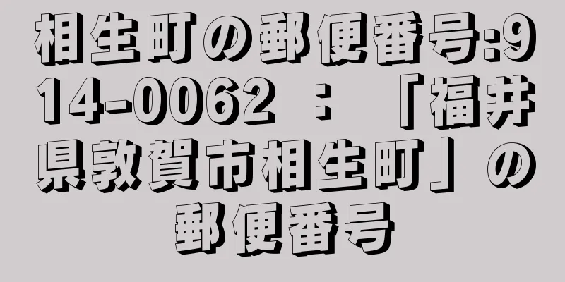 相生町の郵便番号:914-0062 ： 「福井県敦賀市相生町」の郵便番号