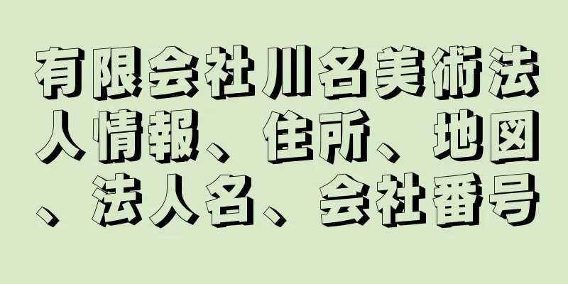 有限会社川名美術法人情報、住所、地図、法人名、会社番号