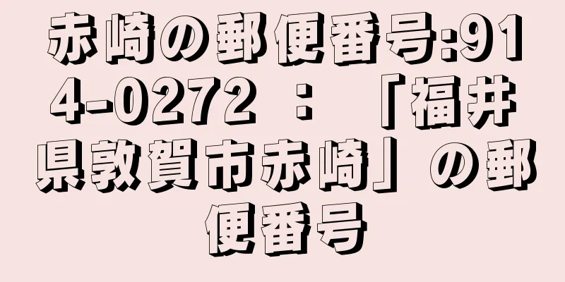 赤崎の郵便番号:914-0272 ： 「福井県敦賀市赤崎」の郵便番号