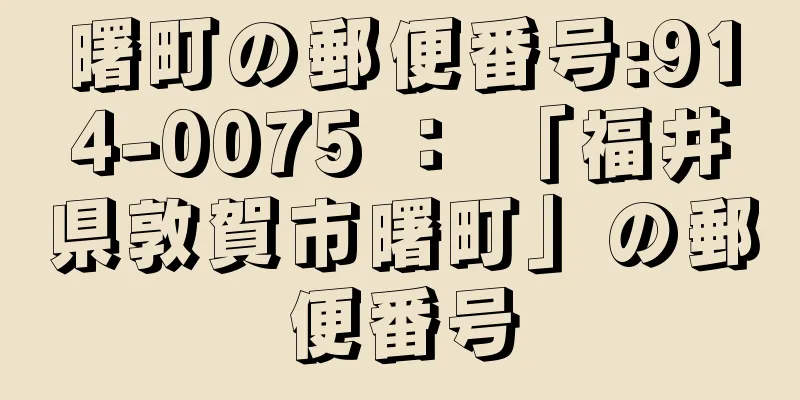 曙町の郵便番号:914-0075 ： 「福井県敦賀市曙町」の郵便番号