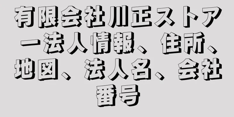 有限会社川正ストアー法人情報、住所、地図、法人名、会社番号
