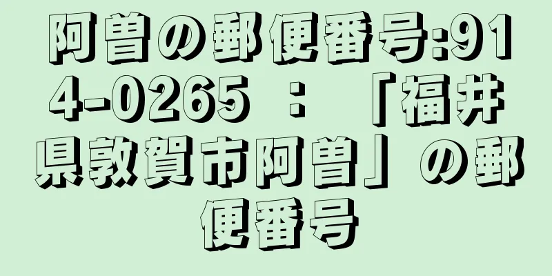 阿曽の郵便番号:914-0265 ： 「福井県敦賀市阿曽」の郵便番号