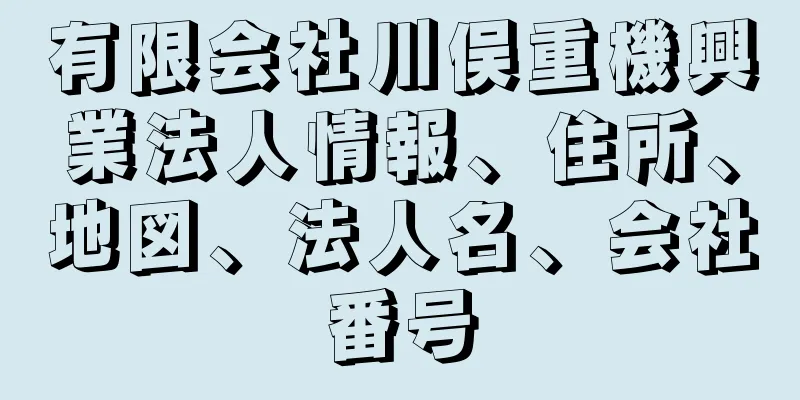 有限会社川俣重機興業法人情報、住所、地図、法人名、会社番号