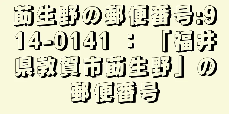 莇生野の郵便番号:914-0141 ： 「福井県敦賀市莇生野」の郵便番号