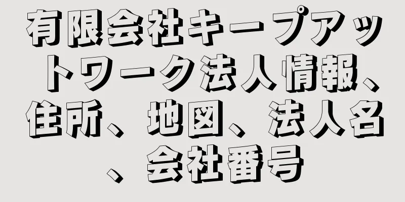 有限会社キープアットワーク法人情報、住所、地図、法人名、会社番号