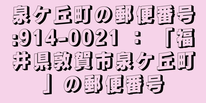 泉ケ丘町の郵便番号:914-0021 ： 「福井県敦賀市泉ケ丘町」の郵便番号