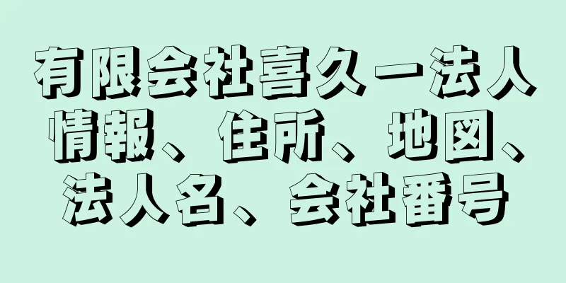 有限会社喜久一法人情報、住所、地図、法人名、会社番号