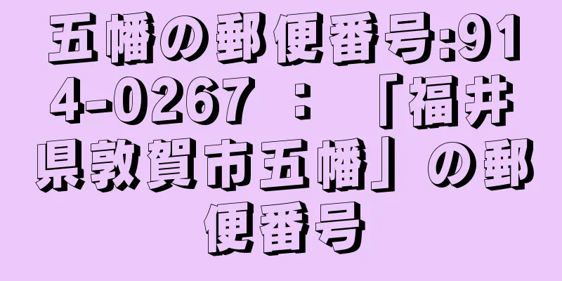 五幡の郵便番号:914-0267 ： 「福井県敦賀市五幡」の郵便番号