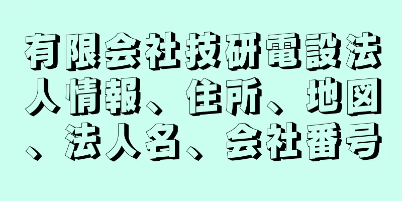 有限会社技研電設法人情報、住所、地図、法人名、会社番号