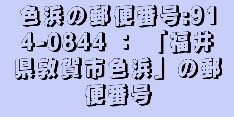 色浜の郵便番号:914-0844 ： 「福井県敦賀市色浜」の郵便番号