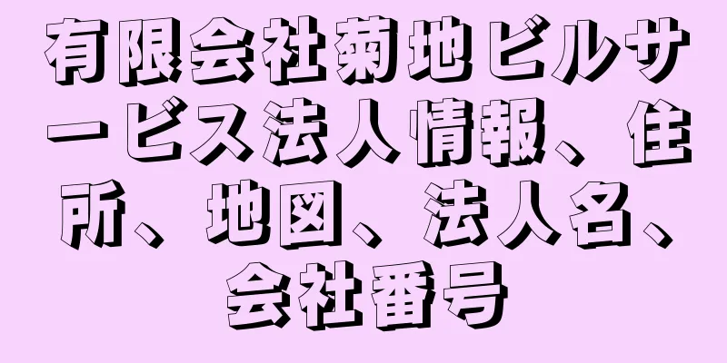 有限会社菊地ビルサービス法人情報、住所、地図、法人名、会社番号