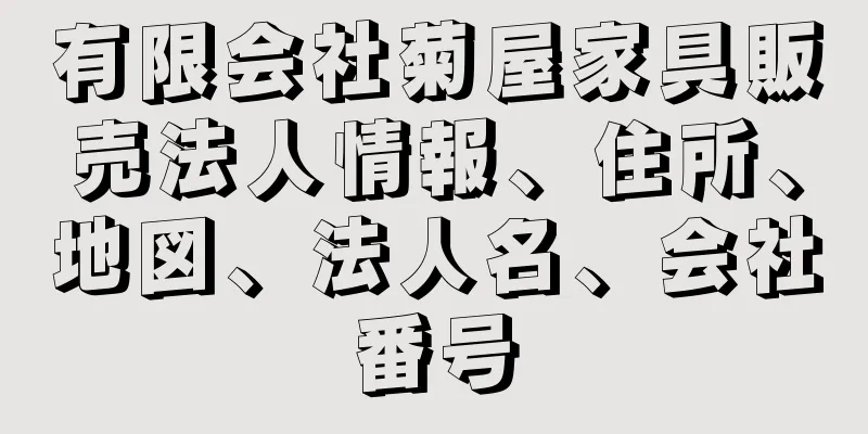 有限会社菊屋家具販売法人情報、住所、地図、法人名、会社番号