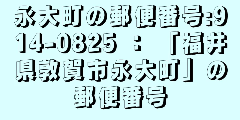 永大町の郵便番号:914-0825 ： 「福井県敦賀市永大町」の郵便番号