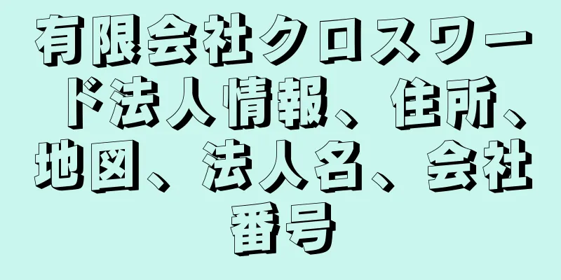 有限会社クロスワード法人情報、住所、地図、法人名、会社番号
