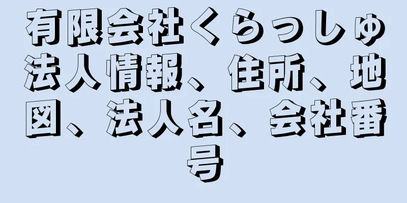 有限会社くらっしゅ法人情報、住所、地図、法人名、会社番号