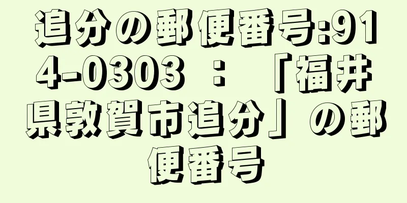 追分の郵便番号:914-0303 ： 「福井県敦賀市追分」の郵便番号