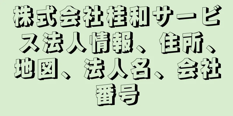 株式会社桂和サービス法人情報、住所、地図、法人名、会社番号