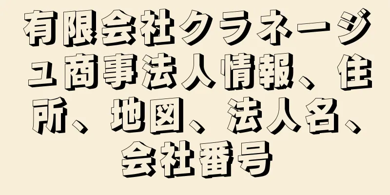 有限会社クラネージュ商事法人情報、住所、地図、法人名、会社番号