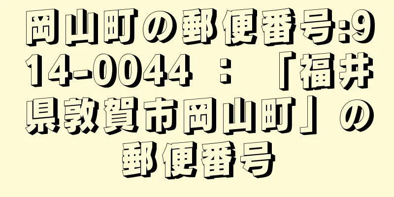 岡山町の郵便番号:914-0044 ： 「福井県敦賀市岡山町」の郵便番号