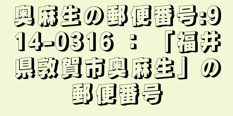 奥麻生の郵便番号:914-0316 ： 「福井県敦賀市奥麻生」の郵便番号