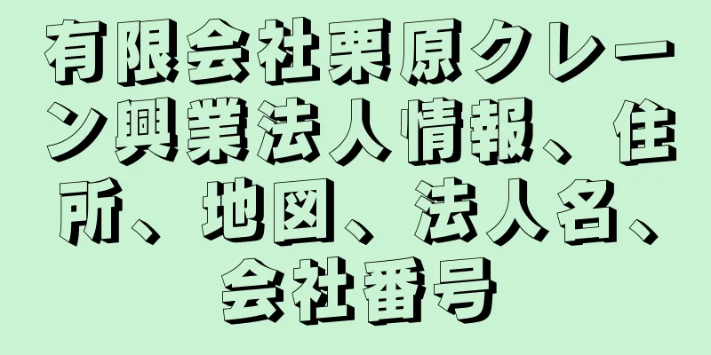 有限会社栗原クレーン興業法人情報、住所、地図、法人名、会社番号