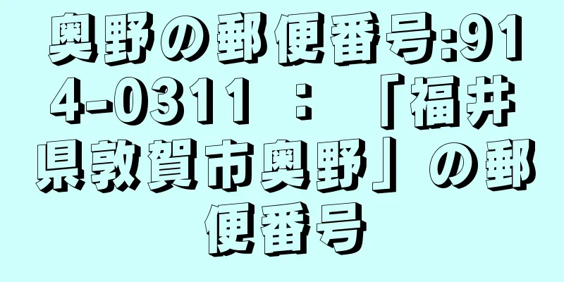 奥野の郵便番号:914-0311 ： 「福井県敦賀市奥野」の郵便番号