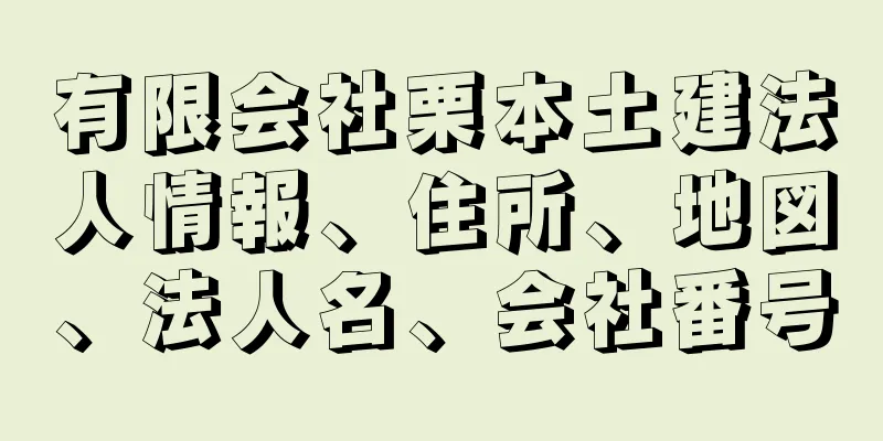 有限会社栗本土建法人情報、住所、地図、法人名、会社番号