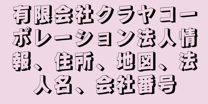有限会社クラヤコーポレーション法人情報、住所、地図、法人名、会社番号