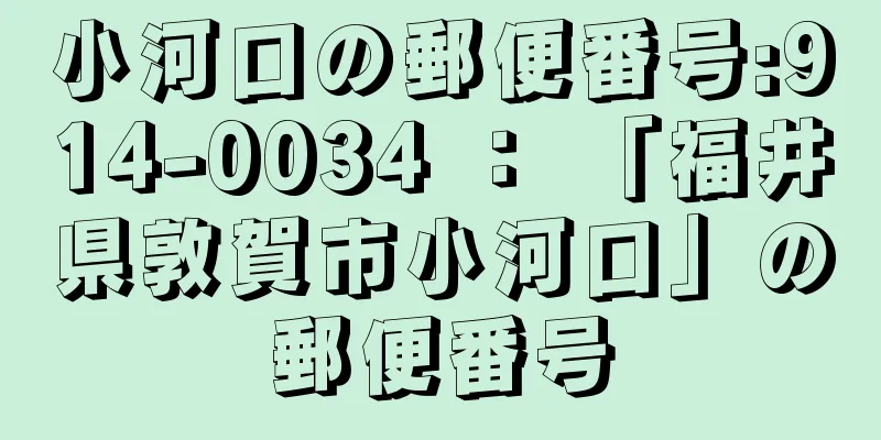 小河口の郵便番号:914-0034 ： 「福井県敦賀市小河口」の郵便番号