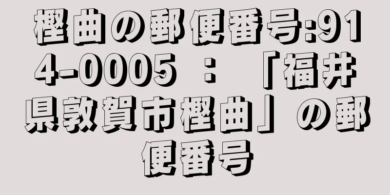 樫曲の郵便番号:914-0005 ： 「福井県敦賀市樫曲」の郵便番号