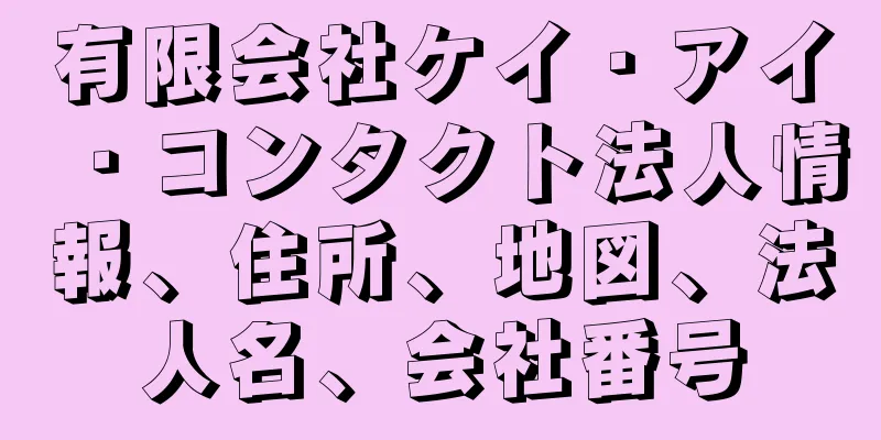 有限会社ケイ・アイ・コンタクト法人情報、住所、地図、法人名、会社番号