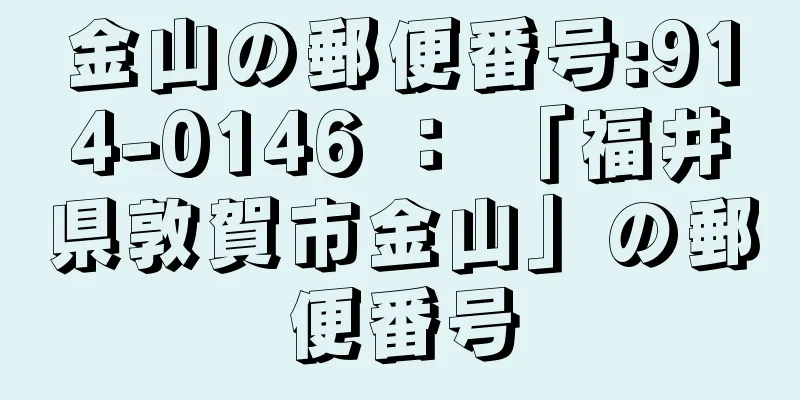 金山の郵便番号:914-0146 ： 「福井県敦賀市金山」の郵便番号