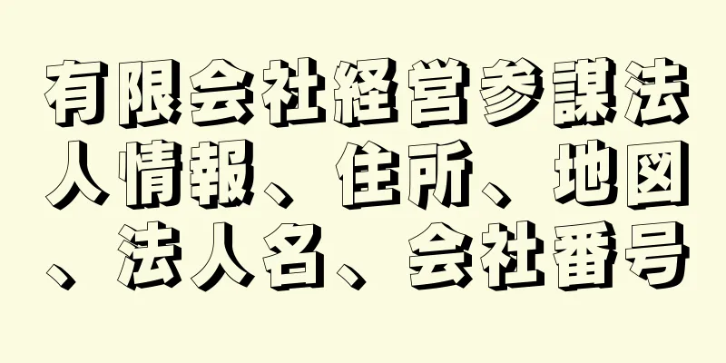 有限会社経営参謀法人情報、住所、地図、法人名、会社番号