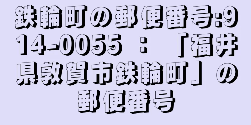 鉄輪町の郵便番号:914-0055 ： 「福井県敦賀市鉄輪町」の郵便番号