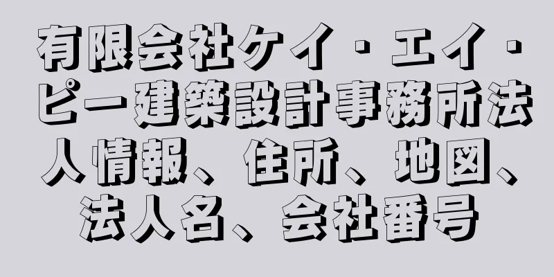 有限会社ケイ・エイ・ピー建築設計事務所法人情報、住所、地図、法人名、会社番号