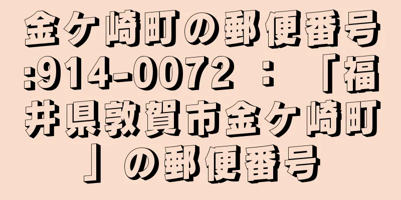 金ケ崎町の郵便番号:914-0072 ： 「福井県敦賀市金ケ崎町」の郵便番号