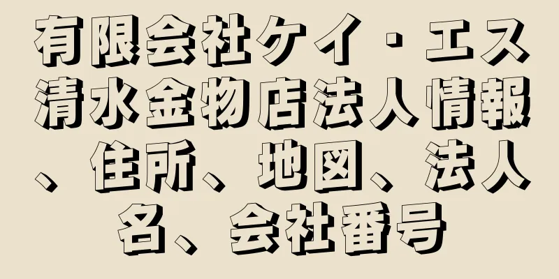 有限会社ケイ・エス清水金物店法人情報、住所、地図、法人名、会社番号