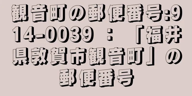 観音町の郵便番号:914-0039 ： 「福井県敦賀市観音町」の郵便番号