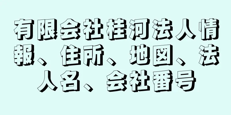 有限会社桂河法人情報、住所、地図、法人名、会社番号