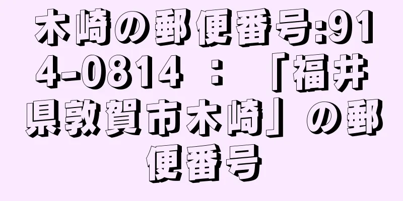 木崎の郵便番号:914-0814 ： 「福井県敦賀市木崎」の郵便番号