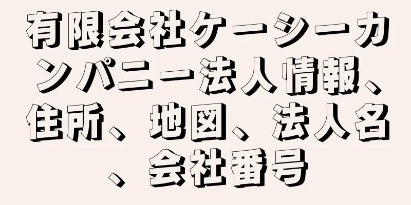 有限会社ケーシーカンパニー法人情報、住所、地図、法人名、会社番号