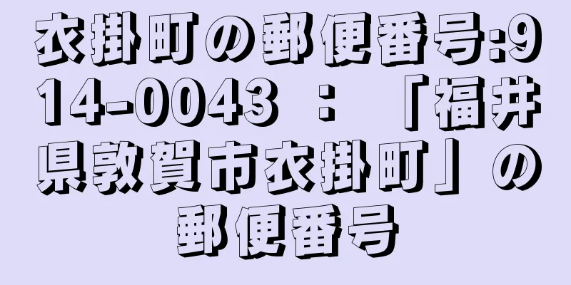 衣掛町の郵便番号:914-0043 ： 「福井県敦賀市衣掛町」の郵便番号